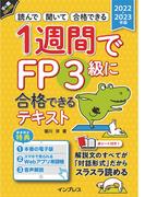 １週間でＦＰ３級に合格できるテキスト 読んで聞いて合格できる ２０２２−２０２３年版 （手に職ＣＨＡＬＬＥＮＧＥ）