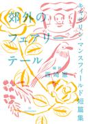 郊外のフェアリーテール　キャサリン・マンスフィールド短篇集