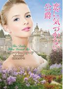 恋に気づかない公爵(ラズベリーブックス)