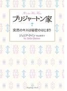 ブリジャートン家7　突然のキスは秘密のはじまり(ラズベリーブックス)