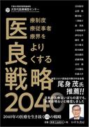 医良戦略2040～2040年の医療を生き抜く13の戦略