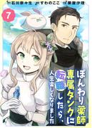 ぽんわり薬師専属タンクに転職したら、人生楽しくなりました（７）(COMICアンブル)