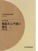 【全1-2セット】無限次元空間の測度
