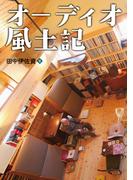オーディオ風土記 最高のサウンドと音楽を求めて全国を訪ね歩く
