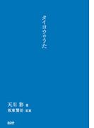 タイヨウのうた
