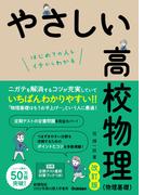 やさしい高校物理(物理基礎)改訂版