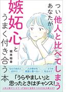 つい他人と比べてしまうあなたが嫉妬心とうまく付き合う本