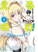 えるのわ！～恋愛弱者とペケ天使～（２）