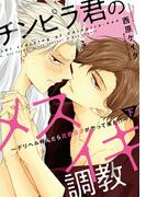 チンピラ君のメスイキ調教～デリヘル呼んだら元担任♂がやって来た!?～（下）【単行本版】(光文社 BL COMICS / Pureri)