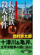 長野電鉄殺人事件(TOKUMA NOVELS(トクマノベルズ))