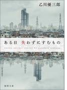 ある日 失わずにすむもの(徳間文庫)