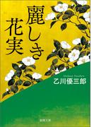麗しき花実(徳間文庫)