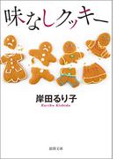 味なしクッキー(徳間文庫)