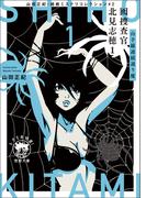 山田正紀・超絶ミステリコレクション#２　囮捜査官 北見志穂１　山手線連続通り魔(徳間文庫 トクマの特選！)