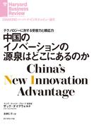 中国のイノベーションの源泉はどこにあるのか(DIAMOND ハーバード・ビジネス・レビュー論文)