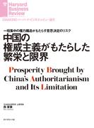中国の権威主義がもたらした繁栄と限界(DIAMOND ハーバード・ビジネス・レビュー論文)