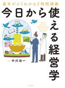 今日から使える経営学～基本がよくわかる２時間講義