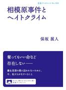 相模原事件とヘイトクライム(岩波ブックレット)
