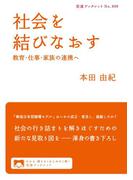 社会を結びなおす(岩波ブックレット)