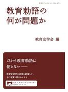 教育勅語の何が問題か(岩波ブックレット)