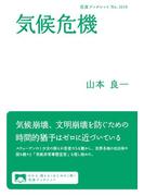 気候危機(岩波ブックレット)