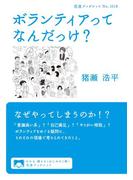 ボランティアってなんだっけ？(岩波ブックレット)