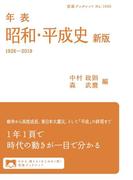 年表　昭和・平成史(岩波ブックレット)