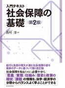 入門テキスト　社会保障の基礎（第２版）