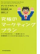 究極のマーケティングプラン