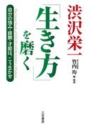 渋沢栄一「生き方」を磨く