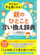 子どもがやる気になる！「親のひとこと」言い換え辞典