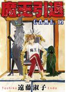 魔王引退13(少女宣言)