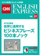 ［音声DL付き］ATSU監修　世界に通用するビジネスフレーズ100本ノック（CNNEE ベスト・セレクション　特集61）