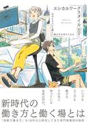 エシカルワークスタイル