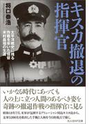 キスカ撤退の指揮官