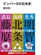 ナンバー2の日本史