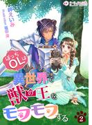 ぼっちOLは異世界で獣の王をモフモフする(2)(ミーティアノベルス)