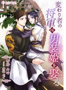 変わり者の将軍は男装姫を娶る(ミーティアノベルス)