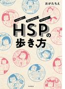 HSPの歩き方～ハッピー・センシティブ・パーソン！～
