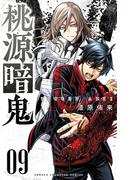 桃源暗鬼　9(少年チャンピオン・コミックス)