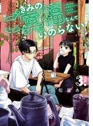 きみのご冥福なんていのらない　3(少年チャンピオン・コミックス)