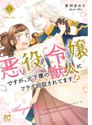 悪役令嬢ですが、元下僕の獣人にフラグ回収されてます!?【電子単行本】　1(プリンセス・コミックス)