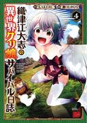 織津江大志の異世界クリ娘サバイバル日誌　4(チャンピオンREDコミックス)