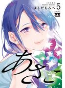 あさこ【電子単行本】　5(ヤングチャンピオン・コミックス)