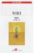 年月日(白水Uブックス)