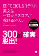 [音声DL付]続・TOEIC(R)L&Rテスト 英文法 ゼロからスコアが稼げるドリル(ゼロからスコアが稼げるドリルシリーズ)