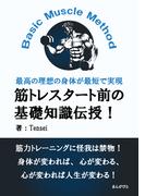筋トレスタート前の基礎知識伝授！Basic Muscle Method最高の理想の身体が最短で実現