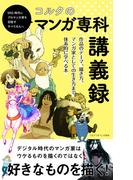 コルクのマンガ専科講義録(コルクスタジオ)