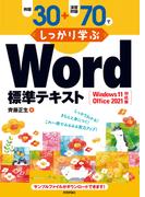 例題30＋演習問題70でしっかり学ぶ Word標準テキスト Windows11／Office2021対応版