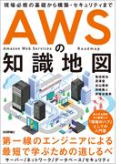 AWSの知識地図　～現場必修の基礎から構築・セキュリティまで